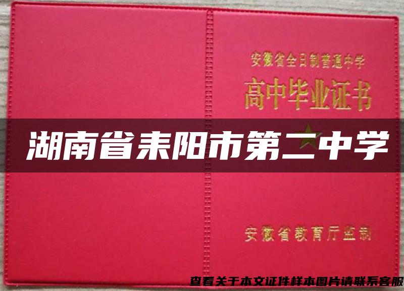 　湖南省耒陽市第二中學