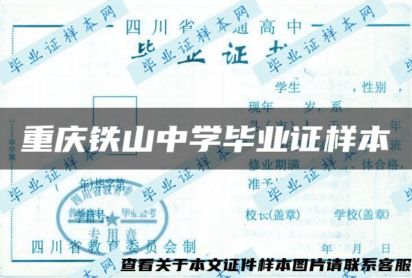 重慶鐵山中學畢業證樣本