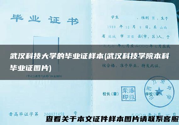 武漢科技大學的畢業證樣本(武漢科技學院本科畢業證圖片)