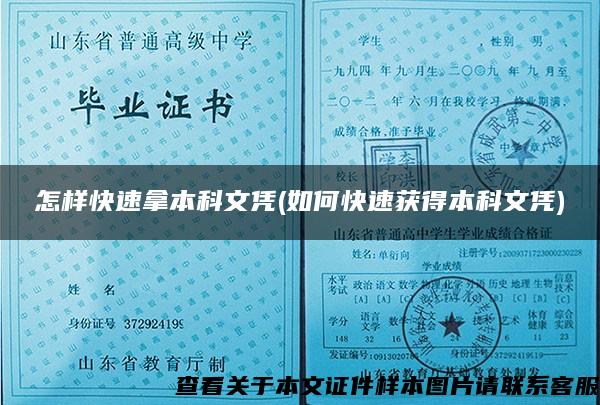 怎樣快速拿本科文憑(如何快速獲得本科文憑)