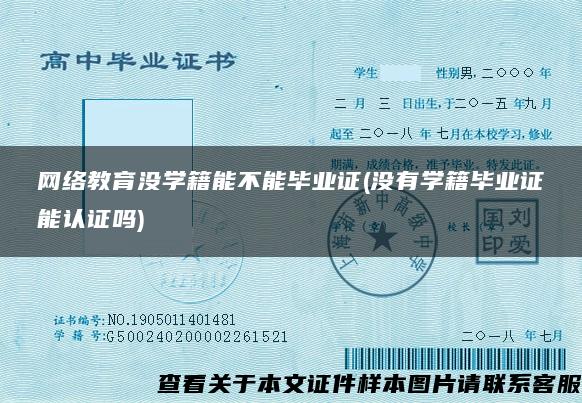 網絡教育沒學籍能不能畢業證(沒有學籍畢業證能認證嗎)