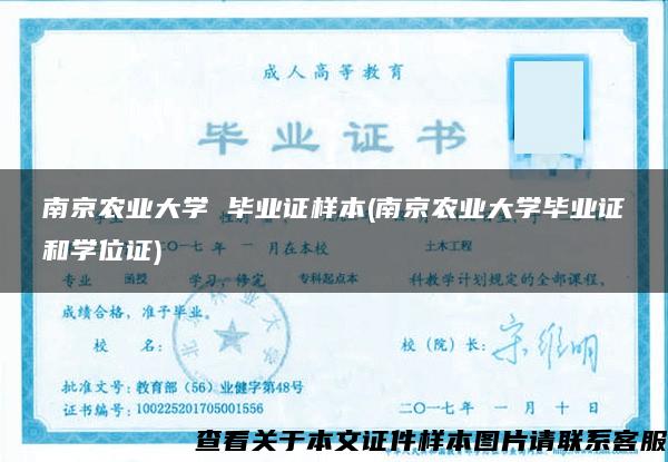 南京農業大學 畢業證樣本(南京農業大學畢業證和學位證)