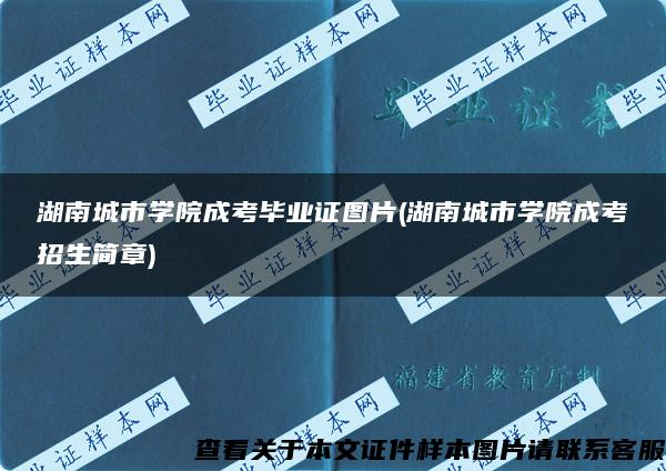 湖南城市學院成考畢業證圖片(湖南城市學院成考招生簡章)