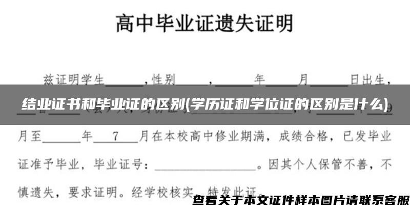 結業證書和畢業證的區別(學歷證和學位證的區別是什么)