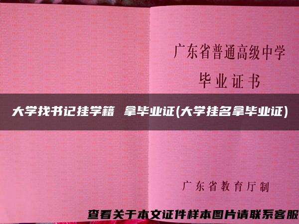 大學找書記掛學籍 拿畢業證(大學掛名拿畢業證)