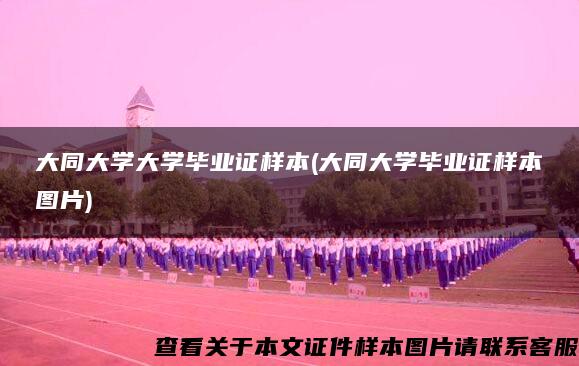 大同大學大學畢業證樣本(大同大學畢業證樣本圖片)