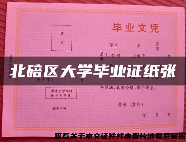 北碚區大學畢業證紙張