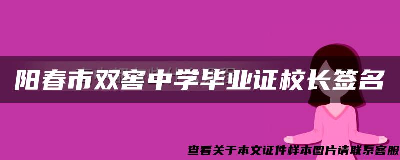 陽春市雙窖中學畢業證校長簽名