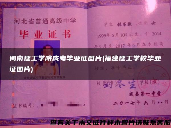 閩南理工學院成考畢業證圖片(福建理工學校畢業證圖片)