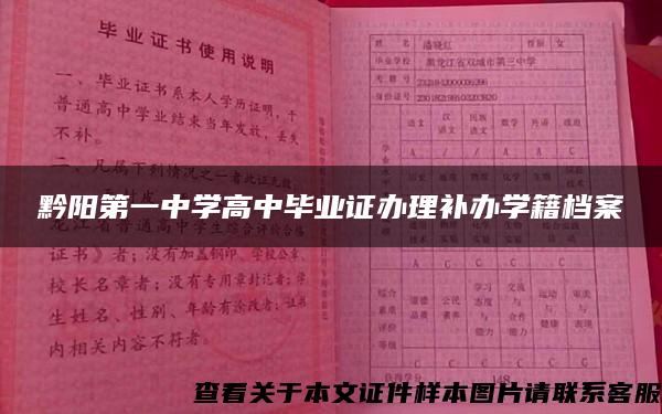 黔陽第一中學高中畢業證辦理補辦學籍檔案