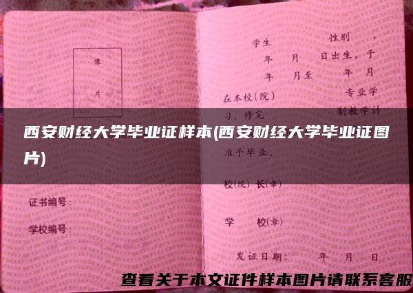 西安財經大學畢業證樣本(西安財經大學畢業證圖片)