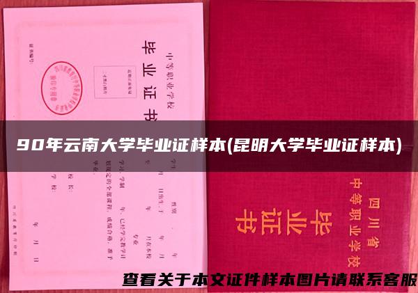 90年云南大學畢業證樣本(昆明大學畢業證樣本)