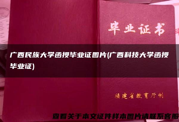 廣西民族大學函授畢業證圖片(廣西科技大學函授畢業證)
