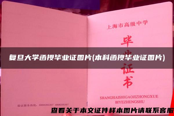 復旦大學函授畢業證圖片(本科函授畢業證圖片)