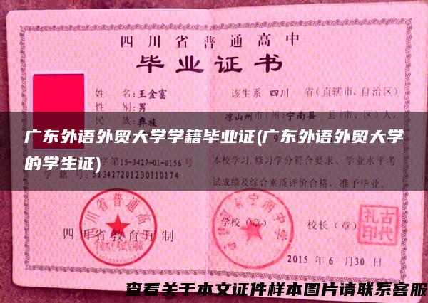 廣東外語外貿大學學籍畢業證(廣東外語外貿大學的學生證)