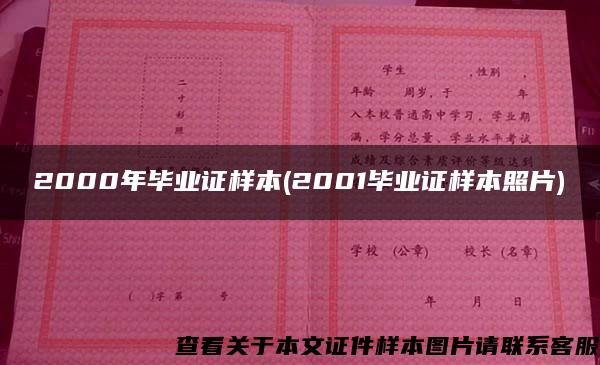 2000年畢業證樣本(2001畢業證樣本照片)