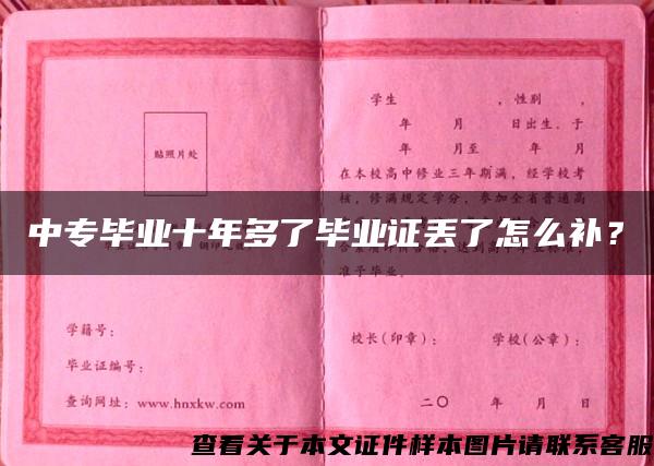 中專畢業十年多了畢業證丟了怎么補？