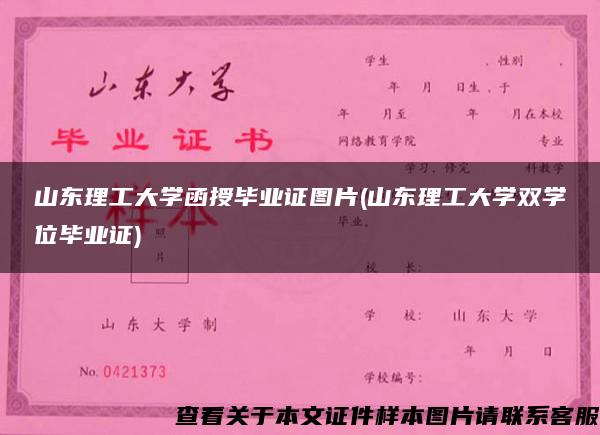 山東理工大學函授畢業證圖片(山東理工大學雙學位畢業證)