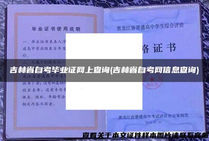 吉林省自考畢業證網上查詢(吉林省自考網信息查詢)