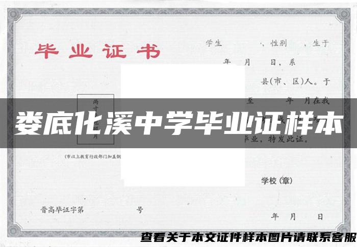 婁底化溪中學畢業證樣本
