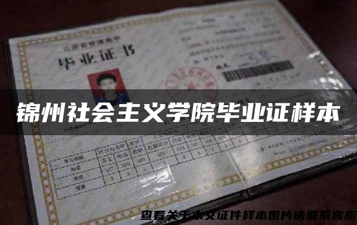 錦州社會主義學院畢業證樣本