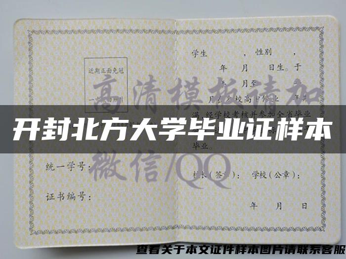 開封北方大學畢業證樣本