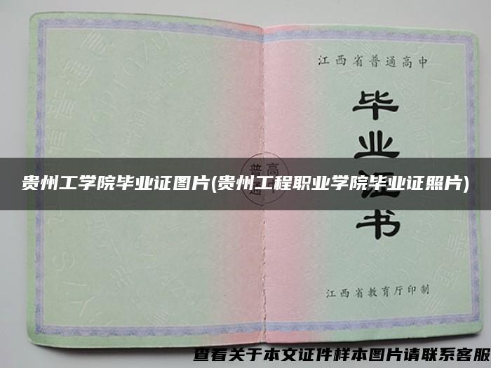 貴州工學院畢業證圖片(貴州工程職業學院畢業證照片)