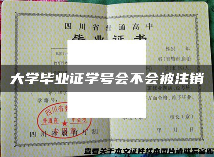 大學畢業證學號會不會被注銷
