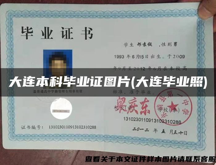 大連本科畢業證圖片(大連畢業照)