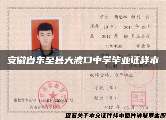 安徽省東至縣大渡口中學畢業證樣本
