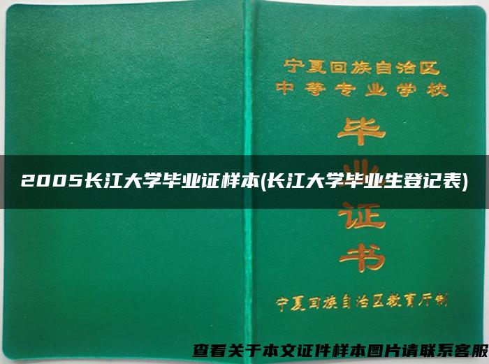 2005長江大學畢業證樣本(長江大學畢業生登記表)