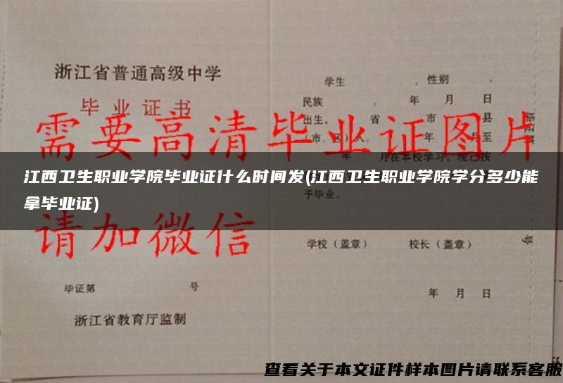 江西衛生職業學院畢業證什么時間發(江西衛生職業學院學分多少能拿畢業證)