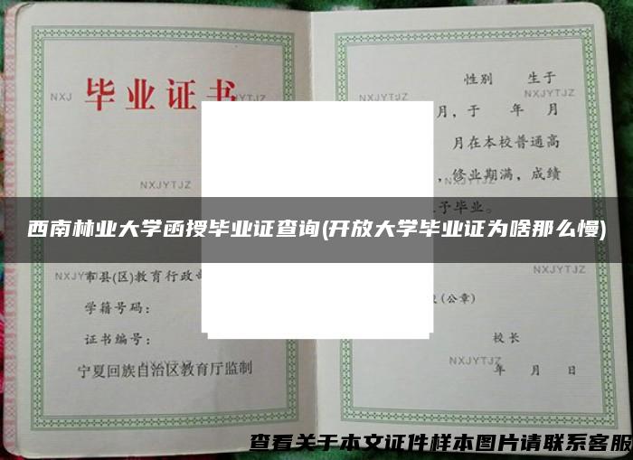 西南林業大學函授畢業證查詢(開放大學畢業證為啥那么慢)
