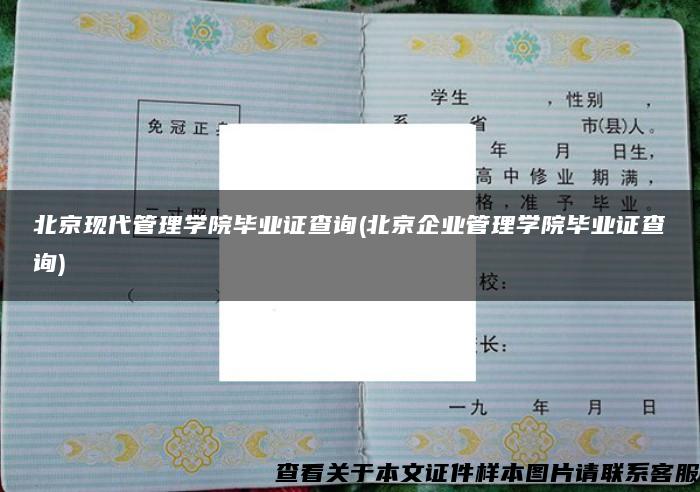 北京現代管理學院畢業證查詢(北京企業管理學院畢業證查詢)
