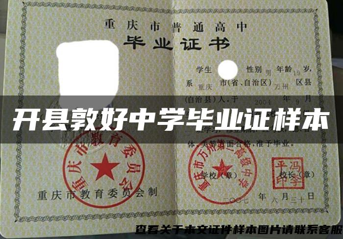 開縣敦好中學畢業證樣本