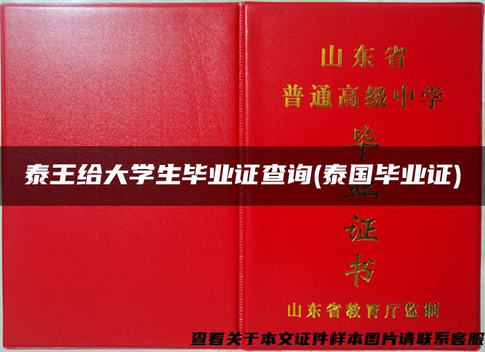 泰王給大學生畢業證查詢(泰國畢業證)