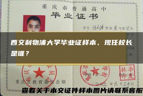 西交利物浦大學畢業證樣本、現任校長是誰？