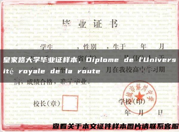 皇家路大學畢業證樣本，Diplome de l