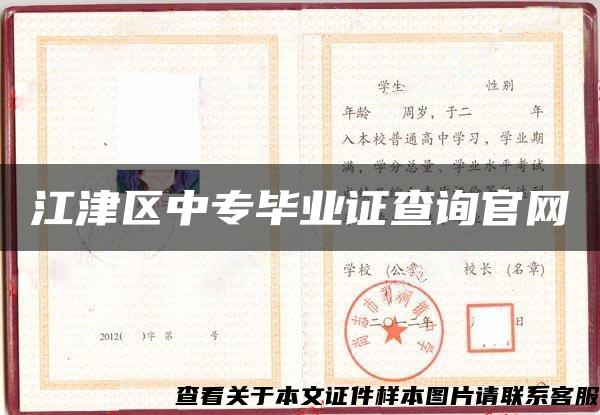 江津區中專畢業證查詢官網