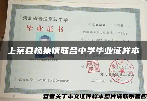 上蔡縣楊集鎮聯合中學畢業證樣本