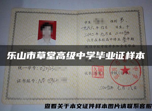 樂山市草堂高級中學畢業證樣本