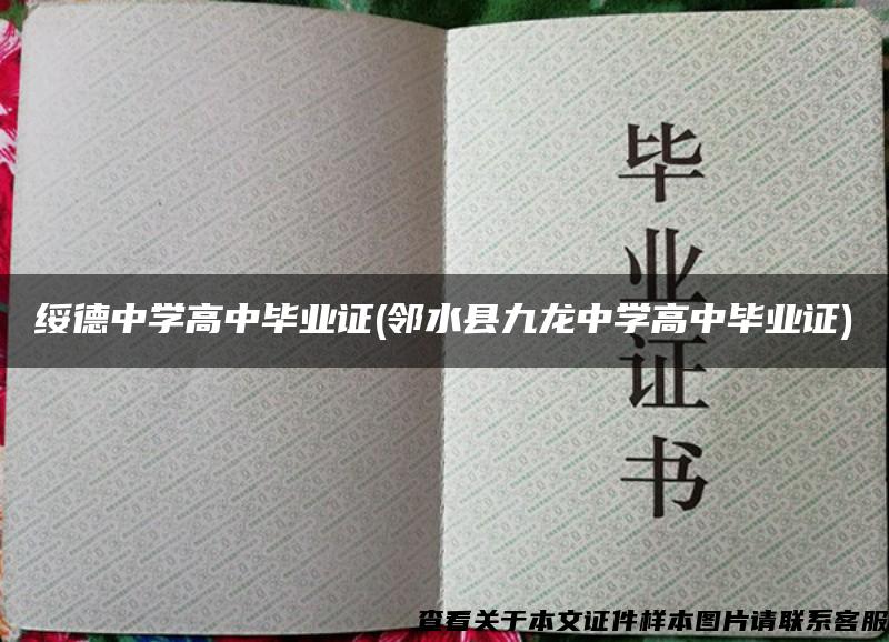 綏德中學高中畢業證(鄰水縣九龍中學高中畢業證)