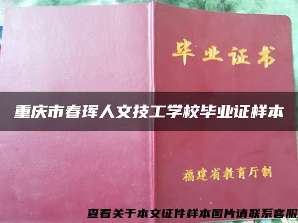 重慶市春琿人文技工學校畢業證樣本
