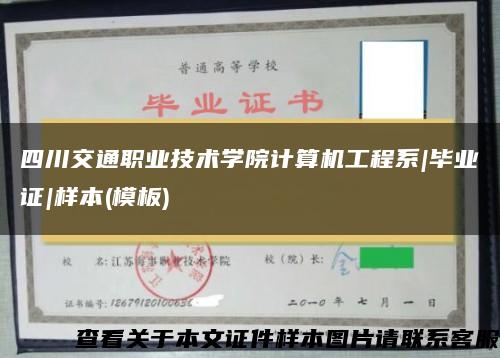 四川交通職業技術學院計算機工程系|畢業證|樣本(模板)