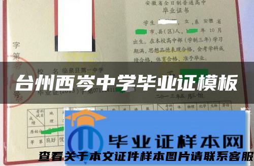 臺州西岑中學畢業證模板