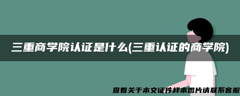 三重商學院認證是什么(三重認證的商學院)