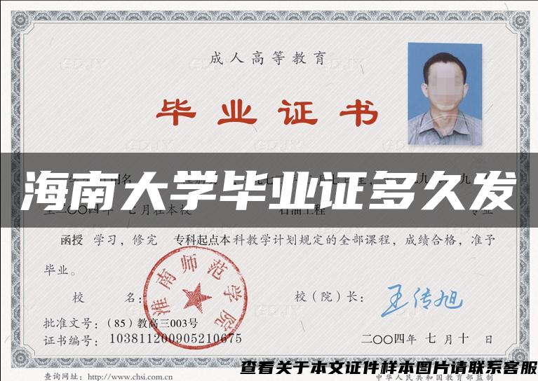 海南大學畢業證多久發