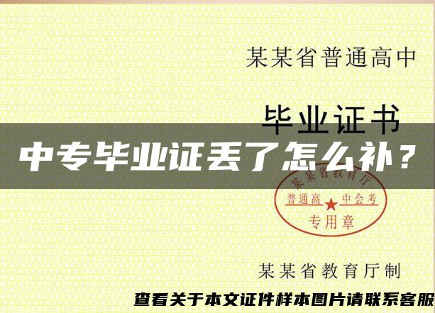 中專畢業證丟了怎么補？