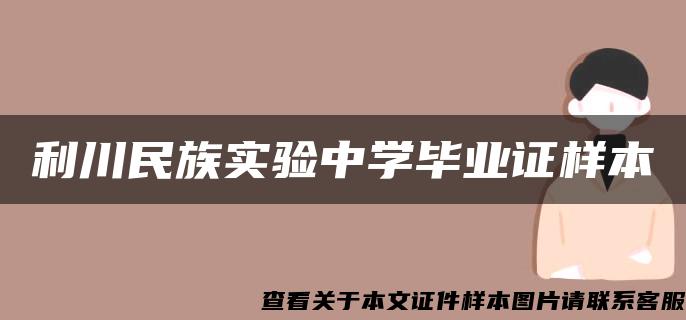 利川民族實驗中學畢業證樣本