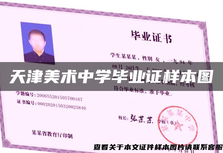 天津美術中學畢業證樣本圖